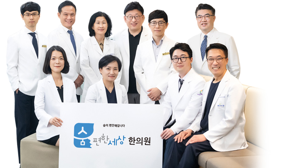 숨편한세상 한의원 의료진 일동